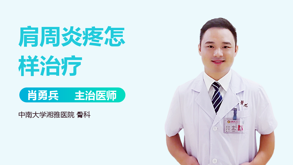 肩周炎疼怎样治疗