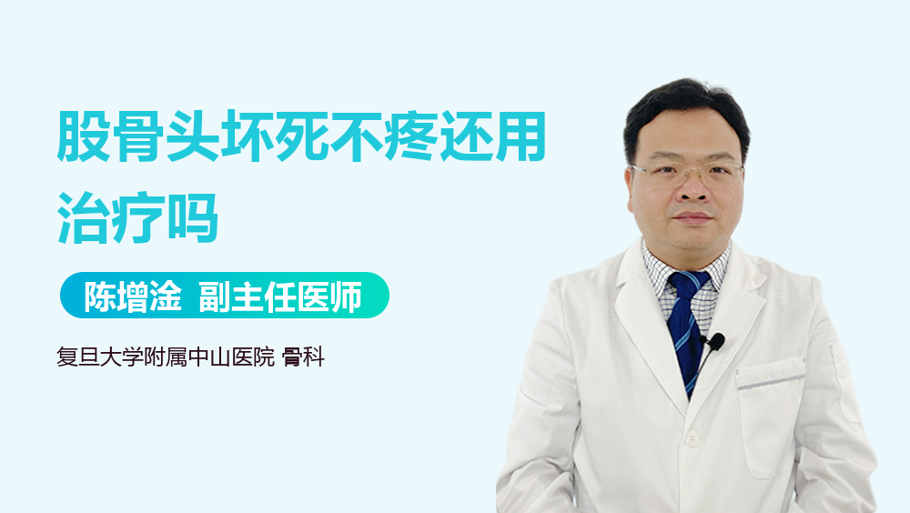 股骨头坏死不疼还用治疗吗