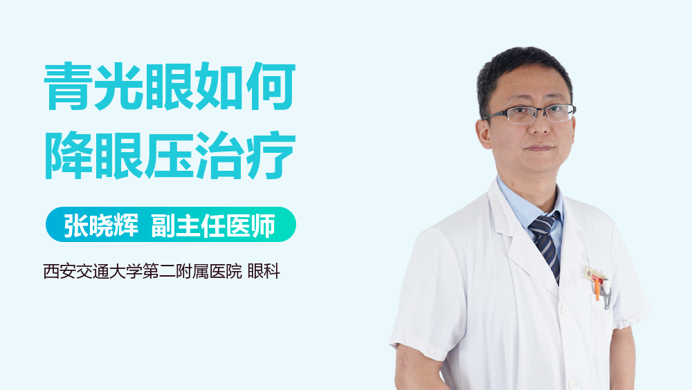 青光眼如何降眼压治疗