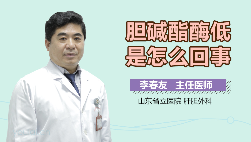 胆碱酯酶低是怎么回事