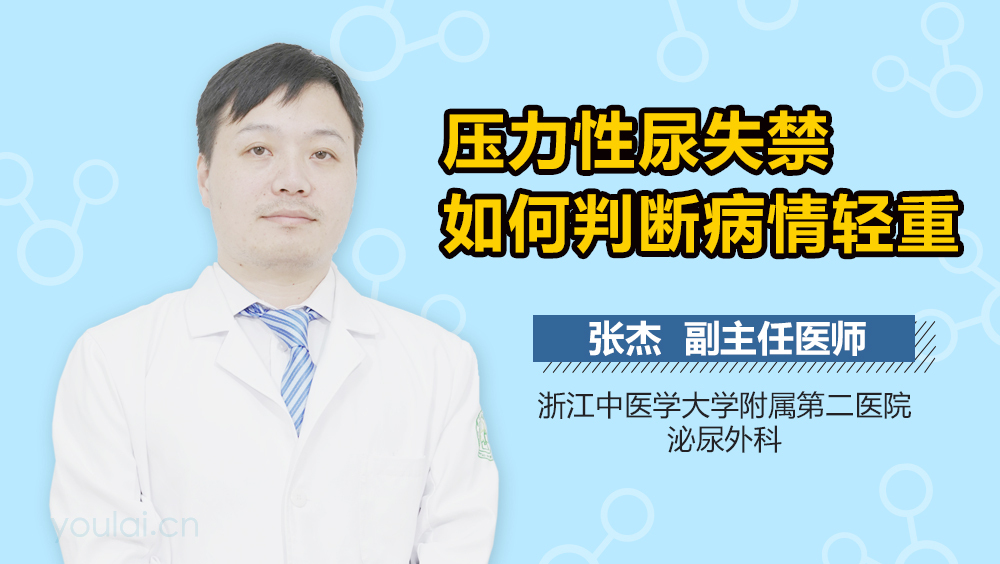 压力性尿失禁如何判断病情轻重