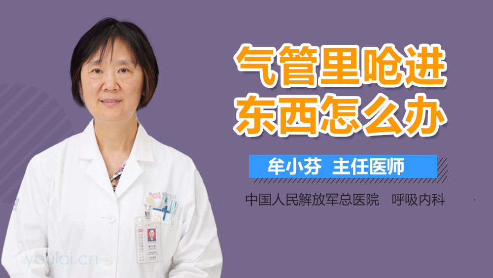 气管里呛进东西怎么办