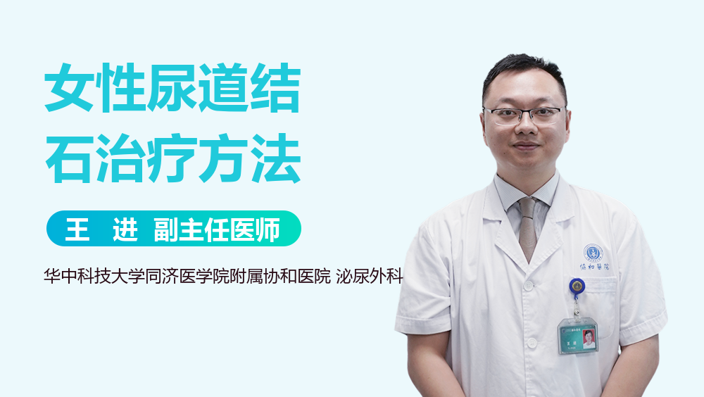 女性尿道结石治疗方法