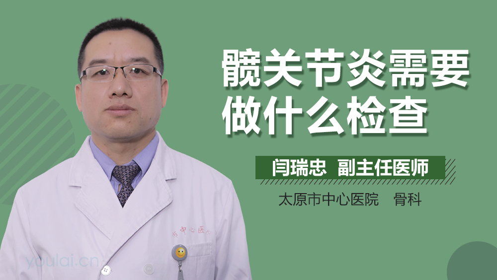 髋关节炎需要做什么检查