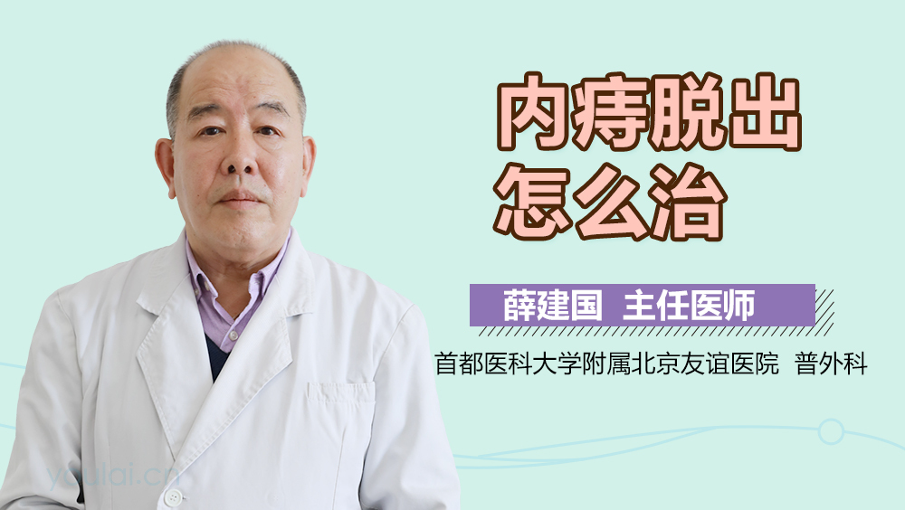 内痔脱出怎么治