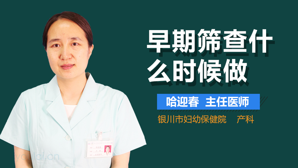 早期筛查什么时候做