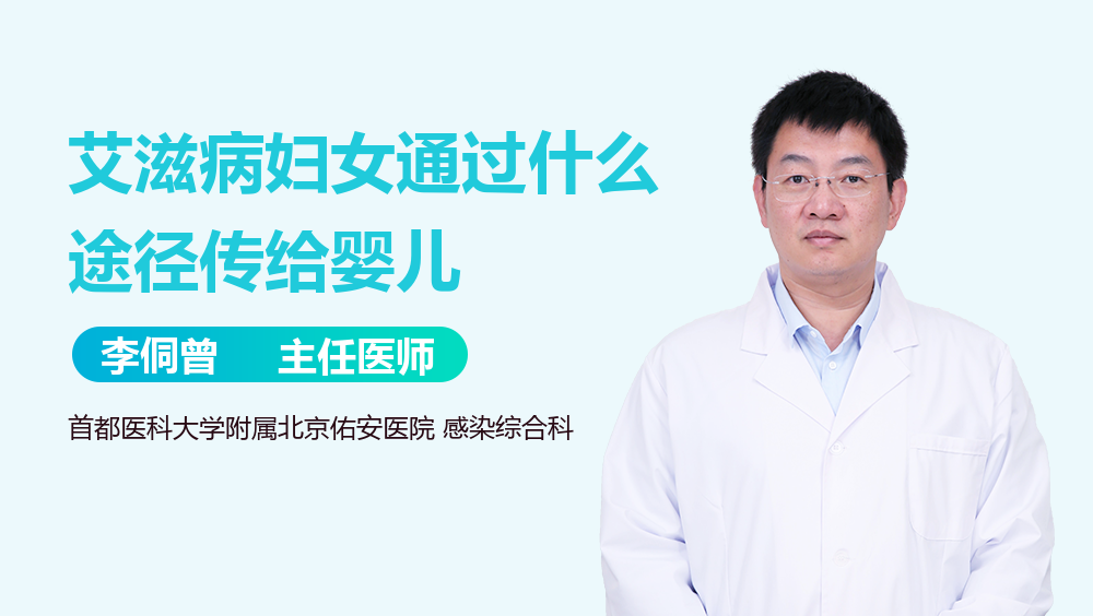 艾滋病妇女通过什么途径传给婴儿