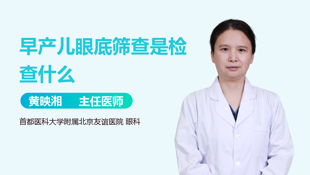 早产儿眼底筛查是检查什么