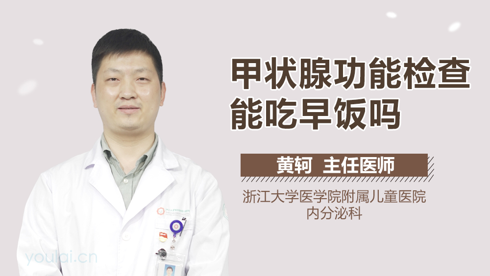 甲状腺功能检查能吃早饭吗