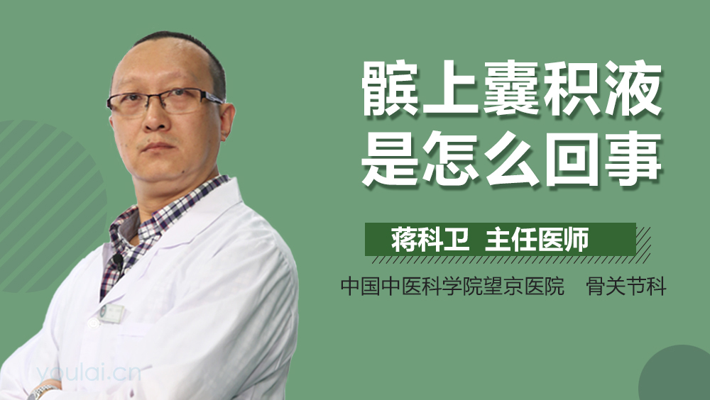 髌上囊积液是怎么回事