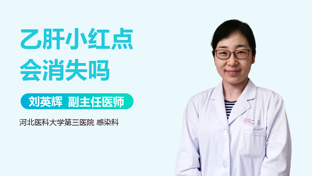乙肝小红点会消失吗