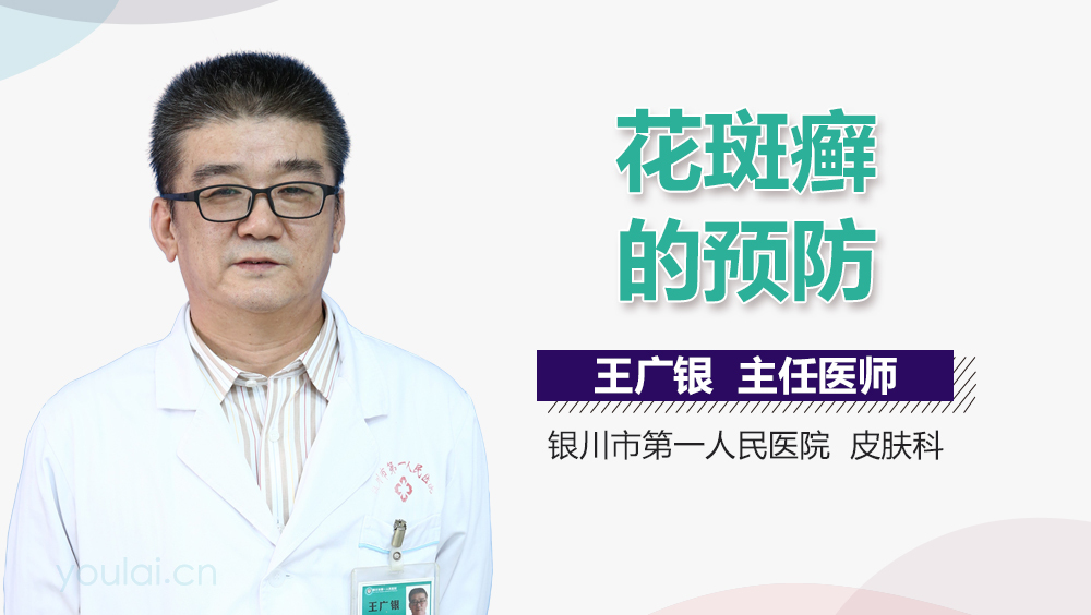 花斑癣的预防