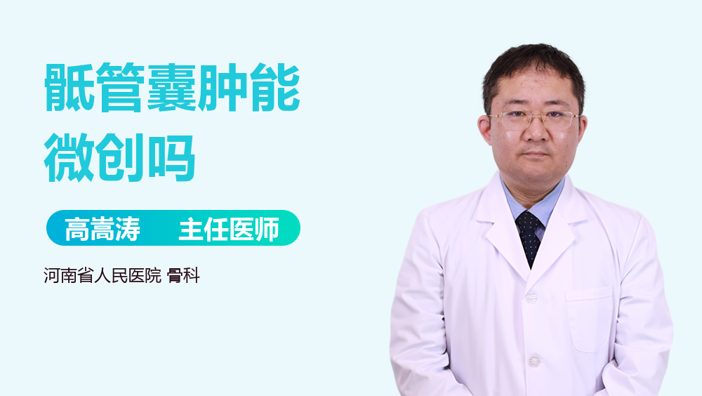 骶管囊肿能微创吗