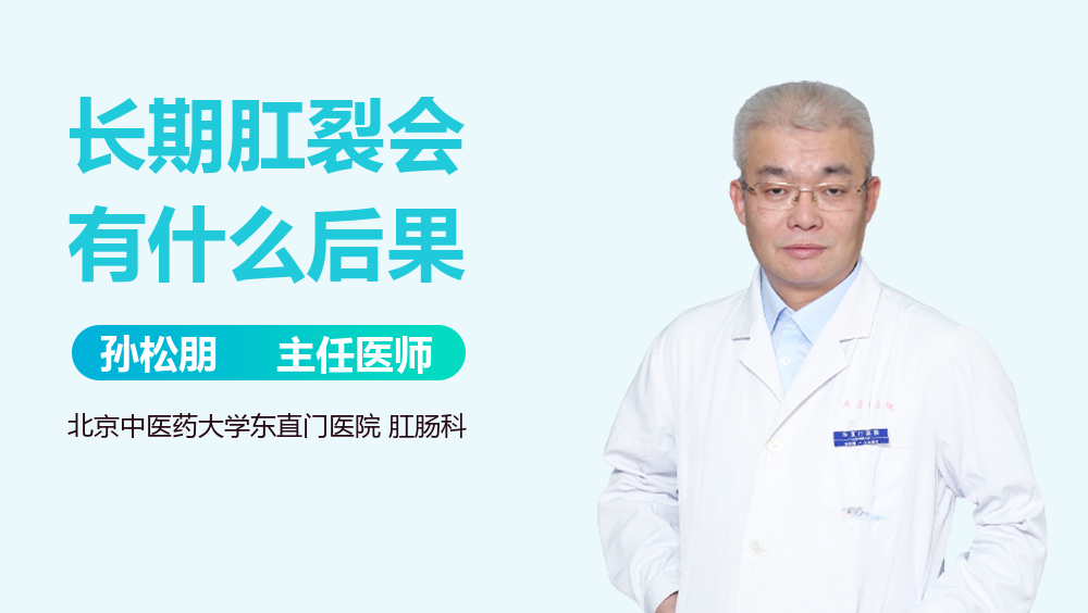 长期肛裂会有什么后果