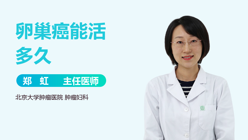 卵巢癌能活多久