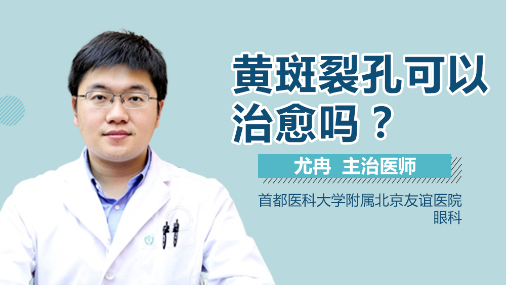 黄斑裂孔可以治愈吗