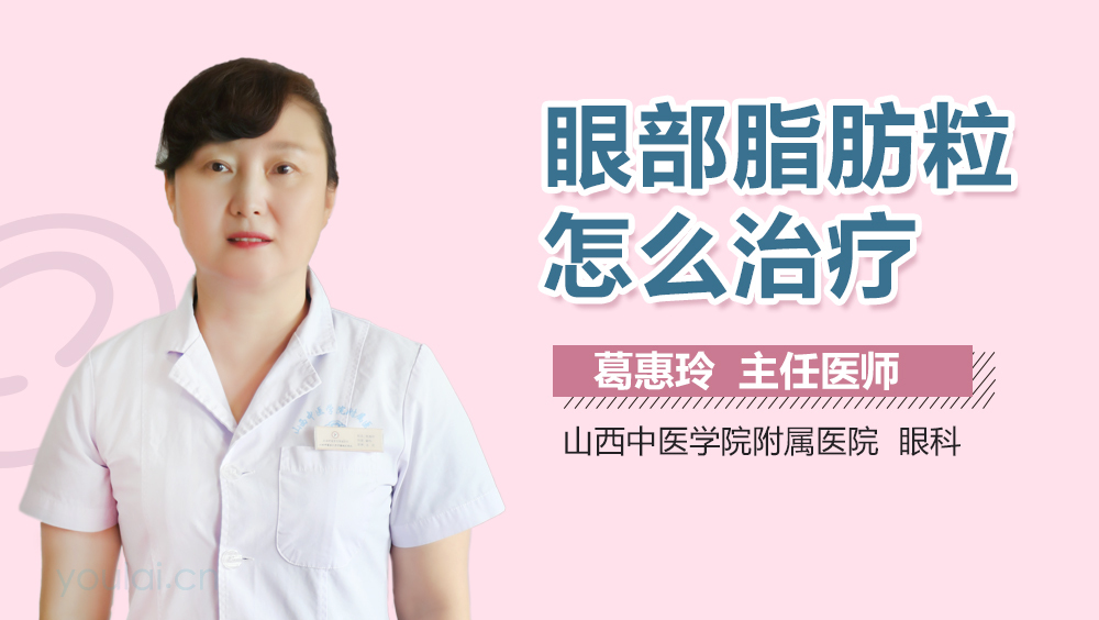 眼部脂肪粒怎么治疗