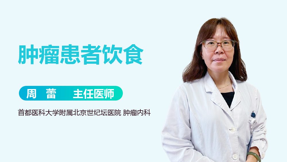 肿瘤患者饮食