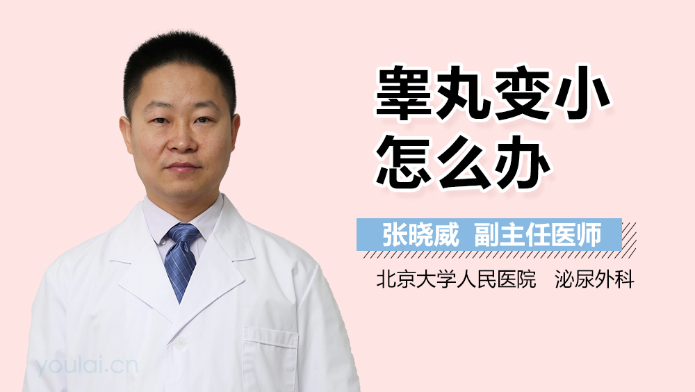 睾丸变小怎么办