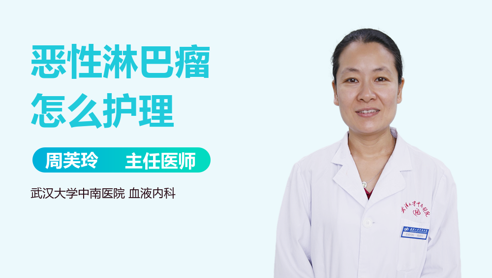 恶性淋巴瘤怎么护理