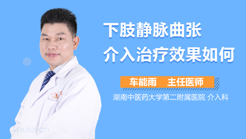 下肢静脉曲张介入治疗效果如何