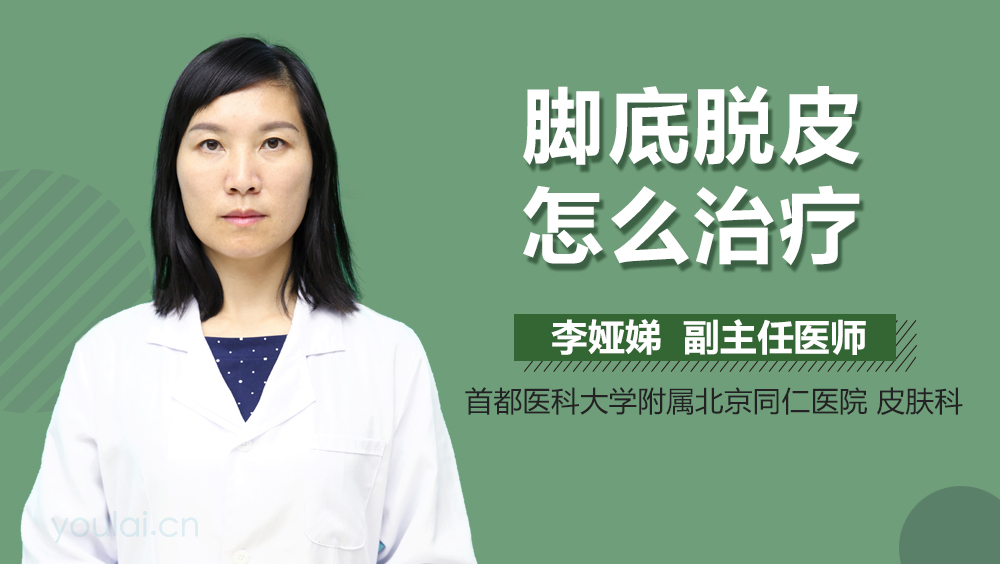 脚底脱皮怎么治疗