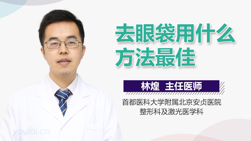 去眼袋用什么方法最佳