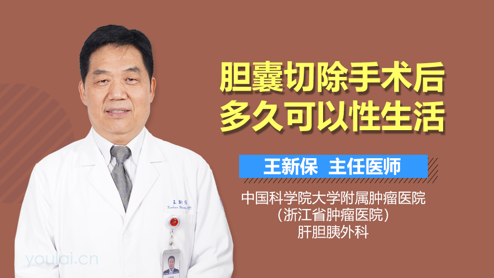 胆囊切除手术后多久可以性生活