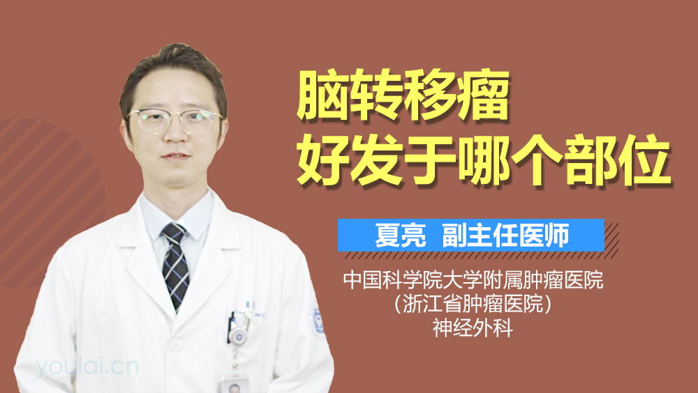 脑转移瘤好发于哪个部位