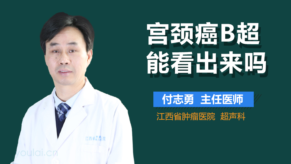 宫颈癌B超能看出来吗