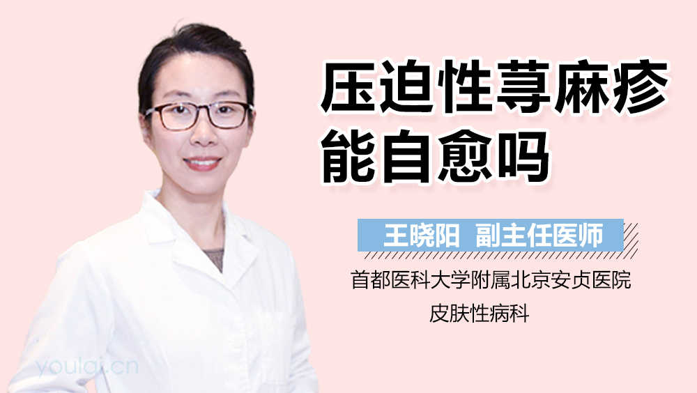 压迫性荨麻疹能自愈吗