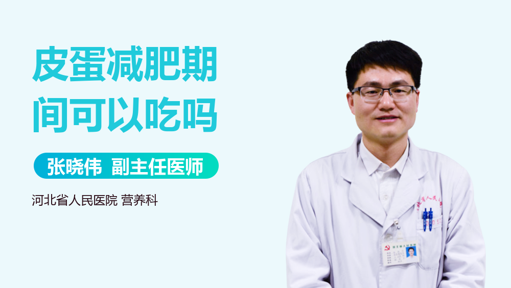 皮蛋减肥期间可以吃吗