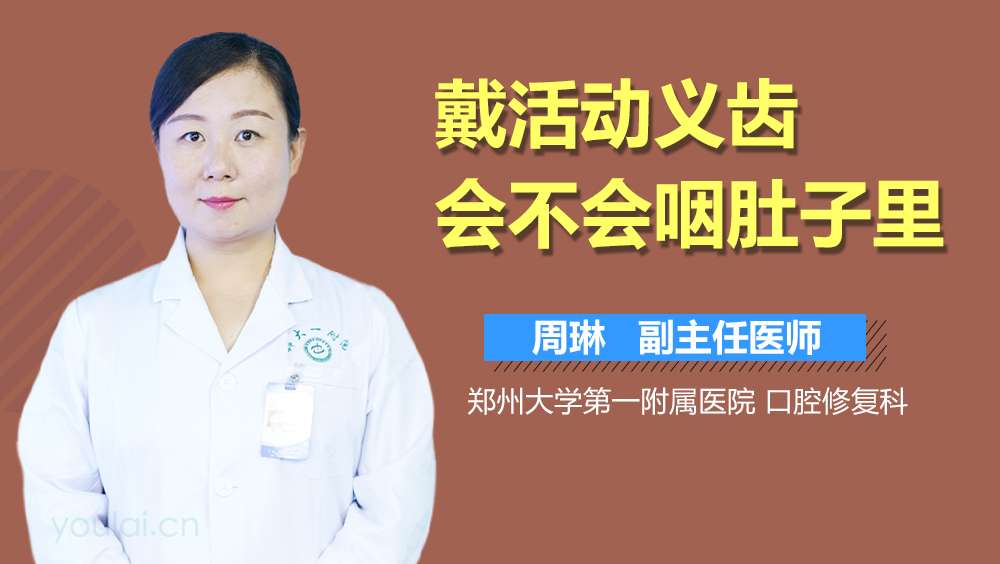 戴活动义齿会不会咽肚子里