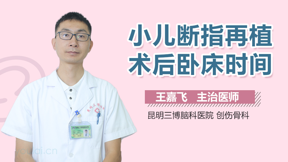 小儿断指再植术后卧床时间