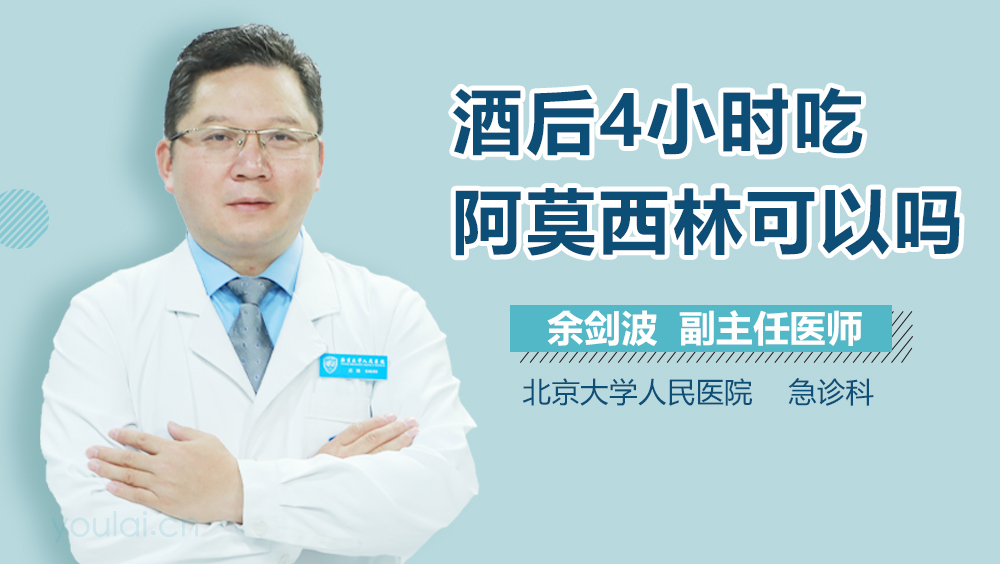 酒后4小时吃阿莫西林可以吗