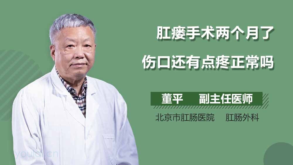 肛瘘手术两个月了伤口还有点疼正常吗