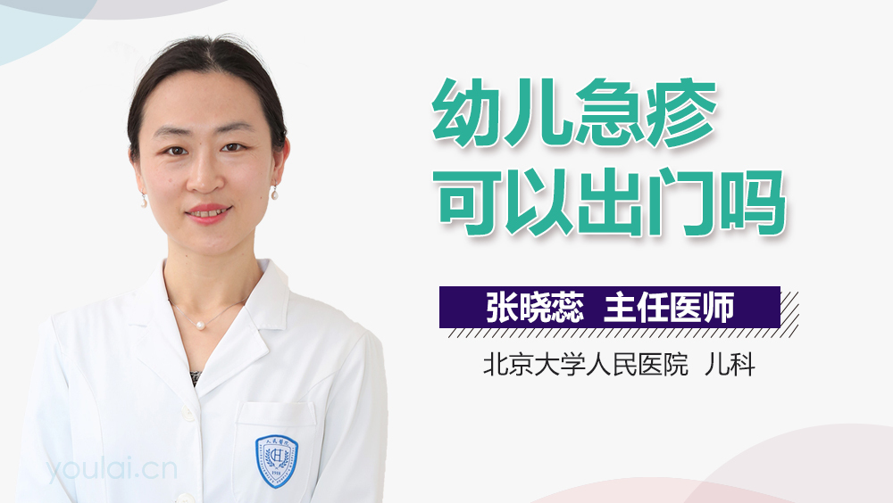 幼儿急疹可以出门吗