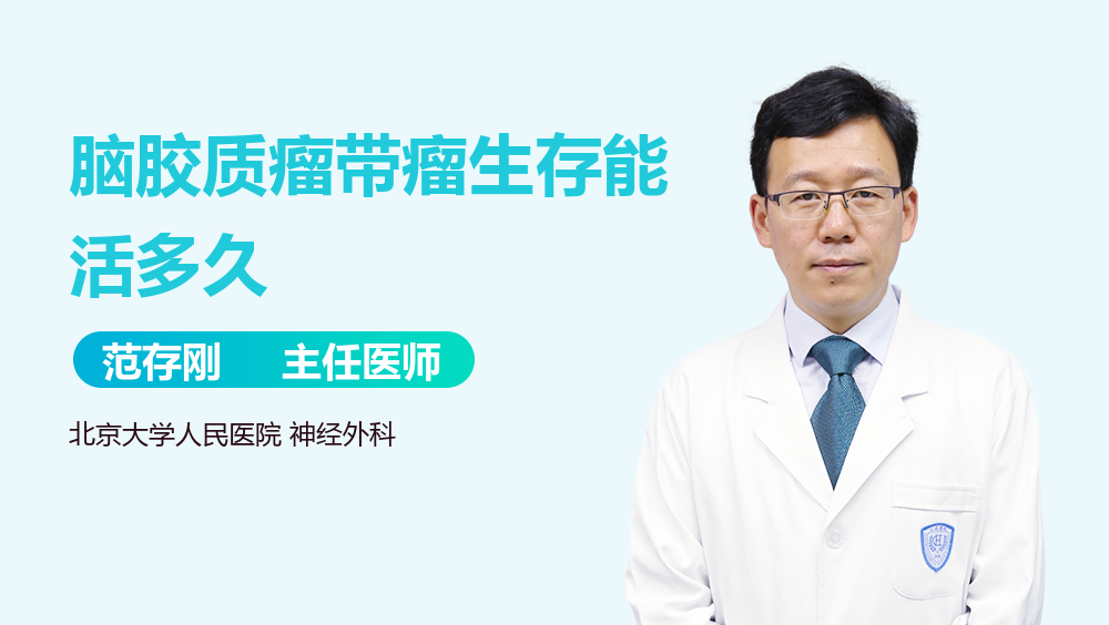 脑胶质瘤带瘤生存能活多久