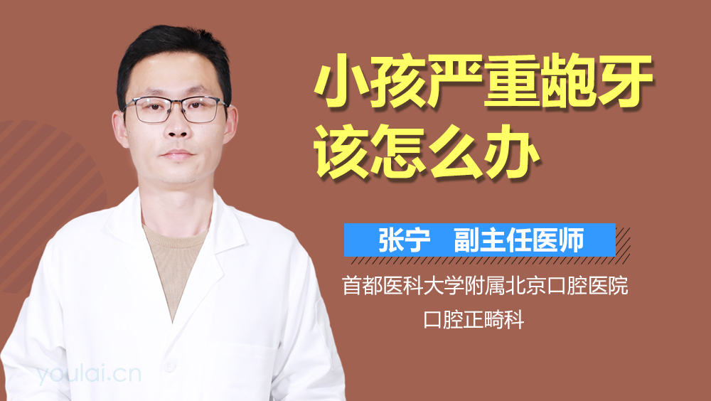 小孩严重龅牙该怎么办