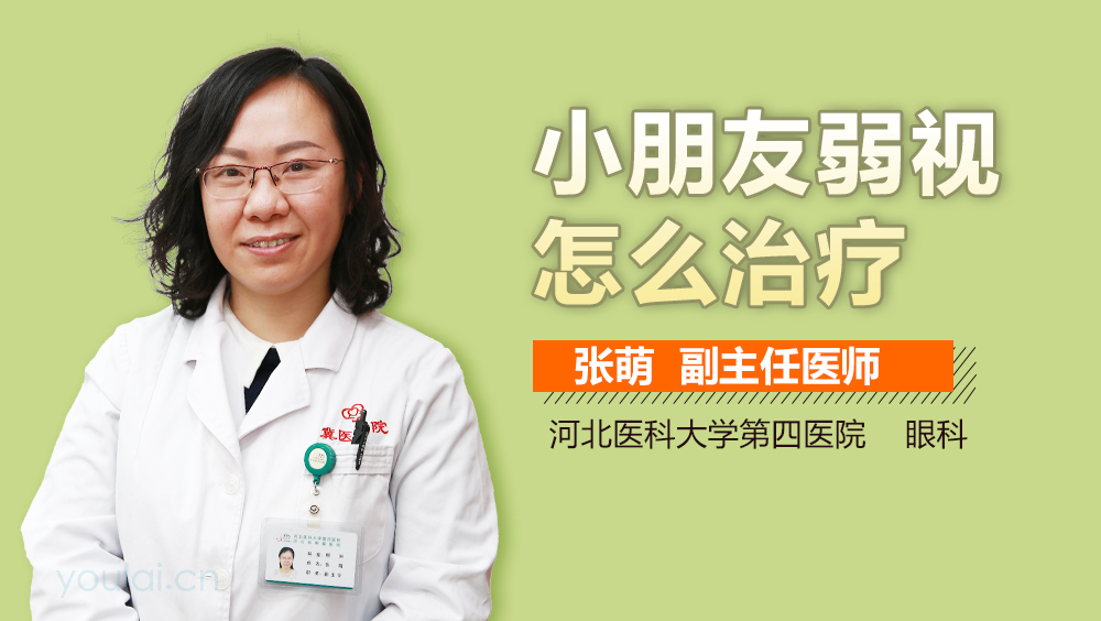小朋友弱视怎么治疗