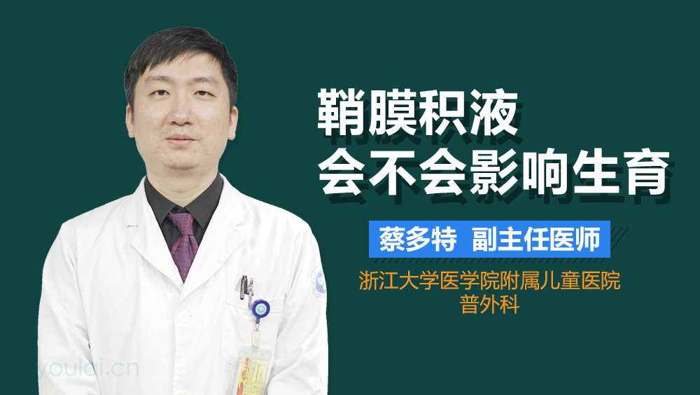 鞘膜积液会不会影响生育