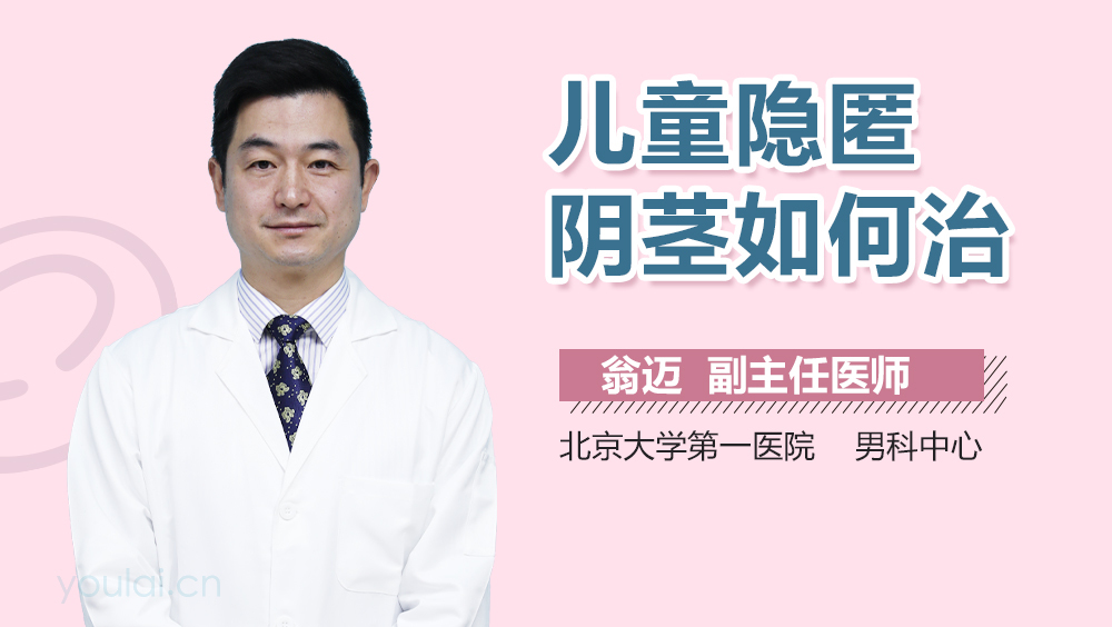 儿童隐匿阴茎如何治