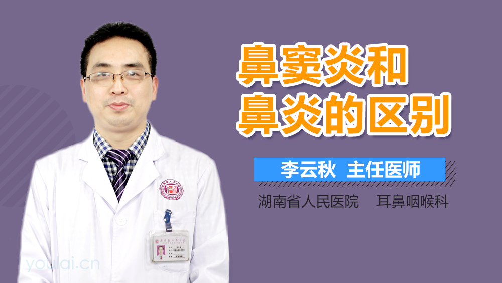 鼻窦炎和鼻炎的区别