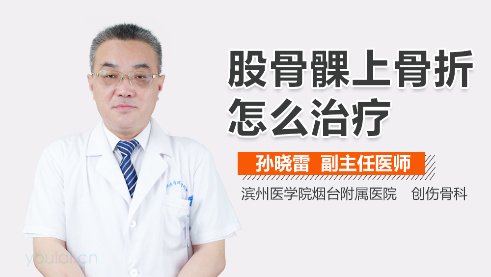 股骨髁上骨折怎么治疗