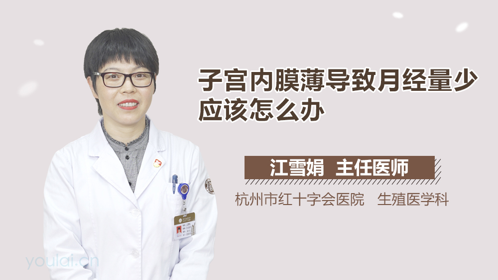 子宫内膜薄导致月经量少应该怎么办