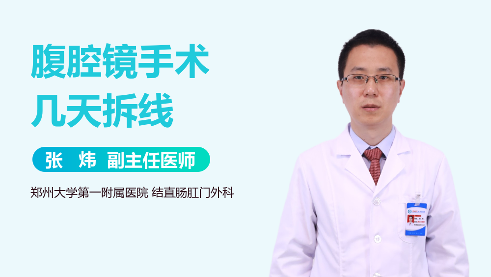 腹腔镜手术几天拆线