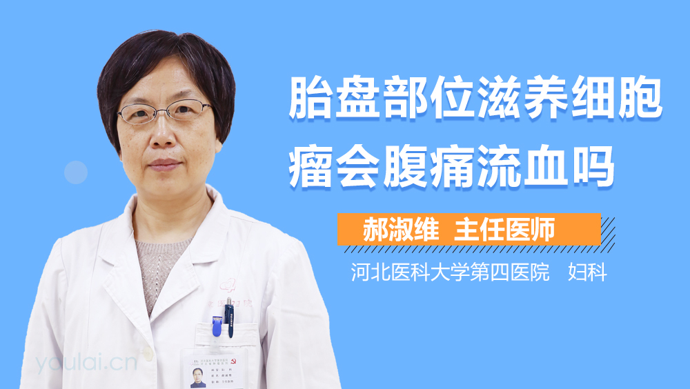 胎盘部位滋养细胞瘤会腹痛流血吗