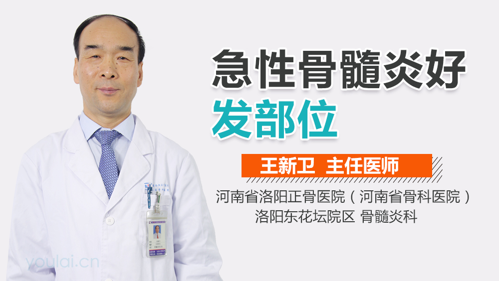 急性骨髓炎好发部位