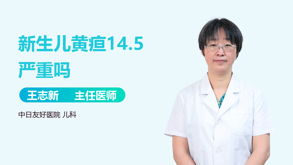 新生儿黄疸14.5严重吗