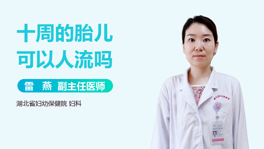 十周的胎儿可以人流吗